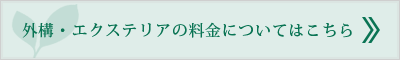 外構・エクステリアの料金についてはこちら