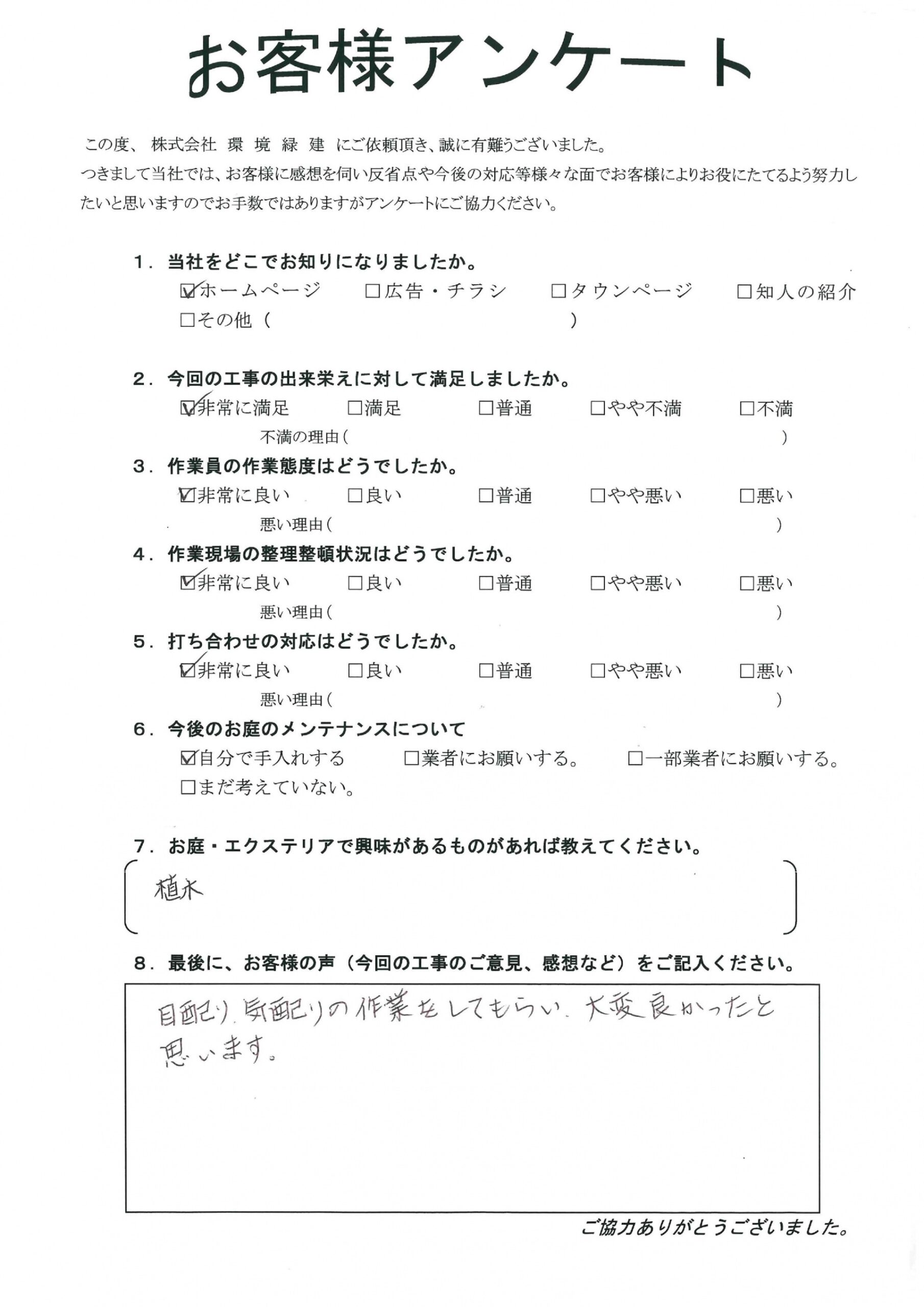 目配り・気配りの作業をしてもらいました　郡山市Ｉ様
