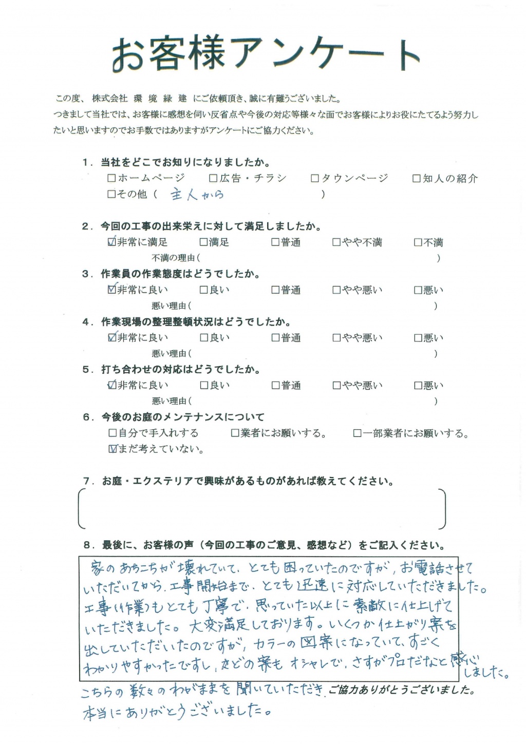 数々のわがままを聞いていただきました　郡山市Y様邸