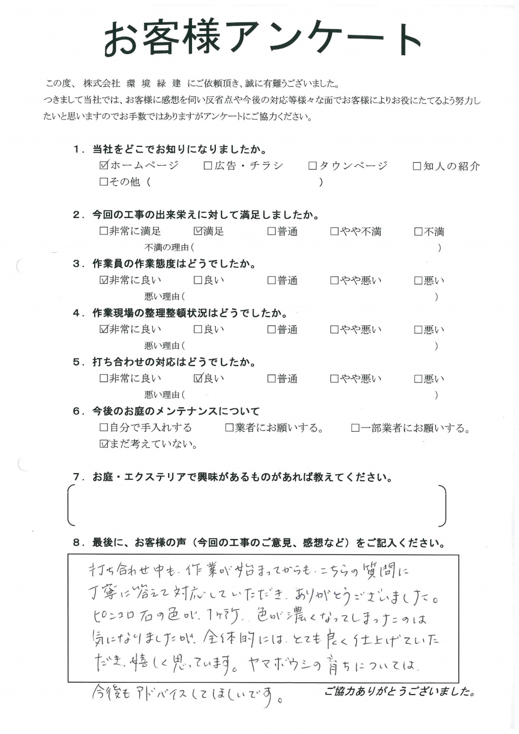 とても良く仕上げて頂きました　小野町М様