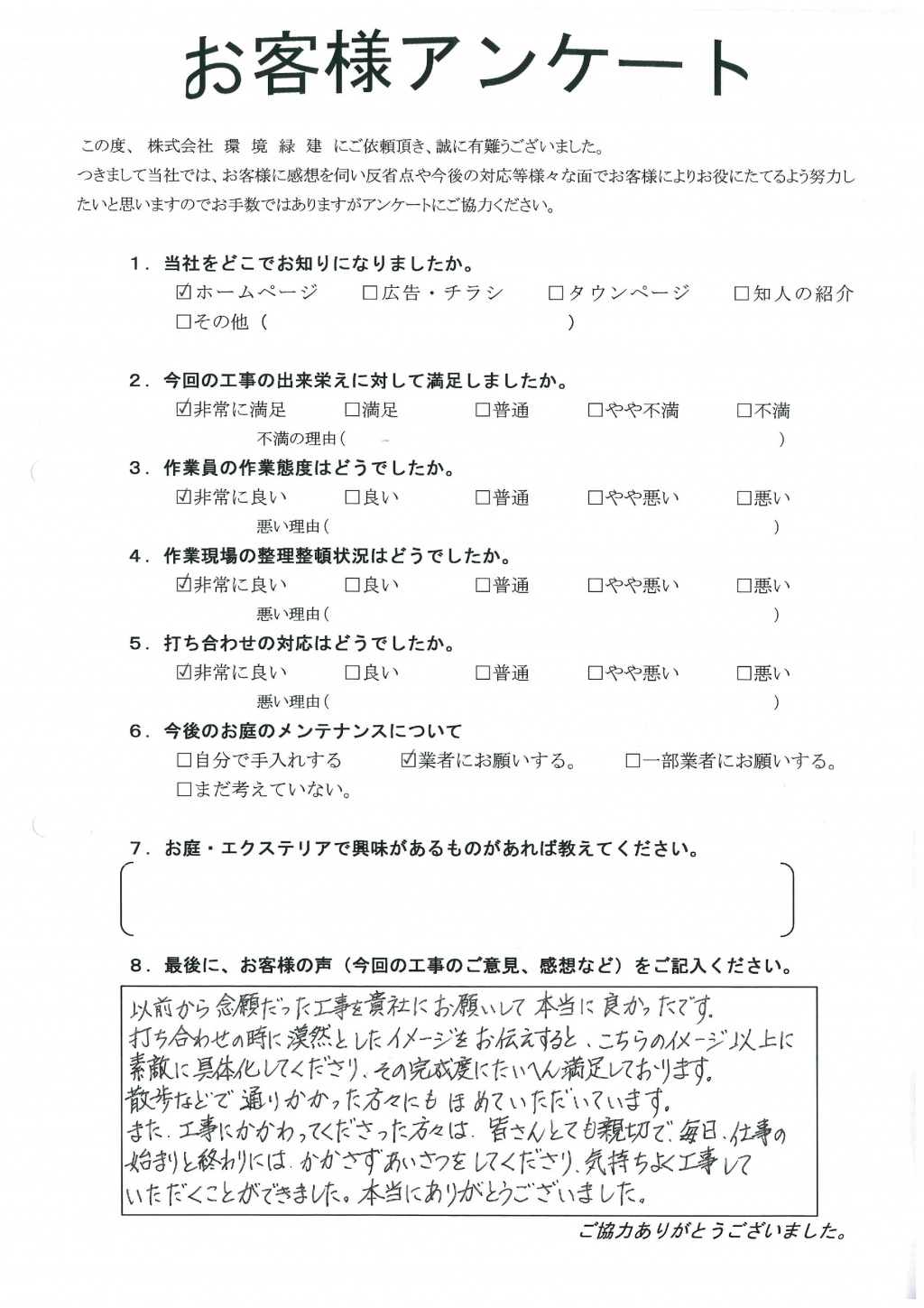完成度にたいへん満足しております　郡山市О様