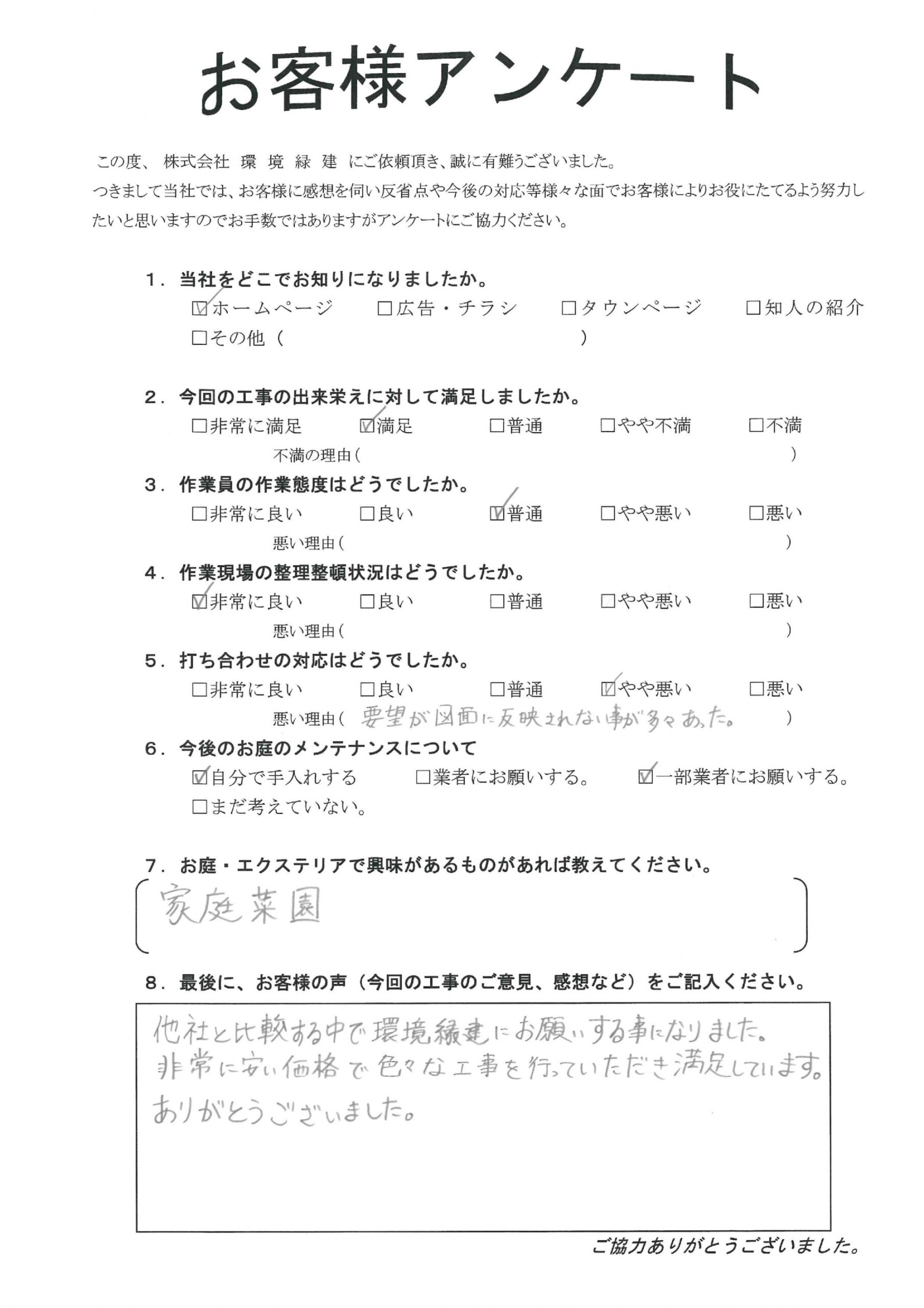 他社と比較する中で環境緑建にお願いする事になりました　　　郡山市Ｙ様