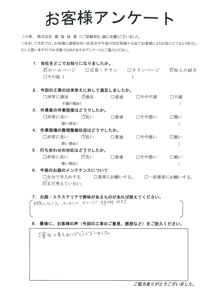 丁寧な工事をありがとうございました　郡山市Ｈ様