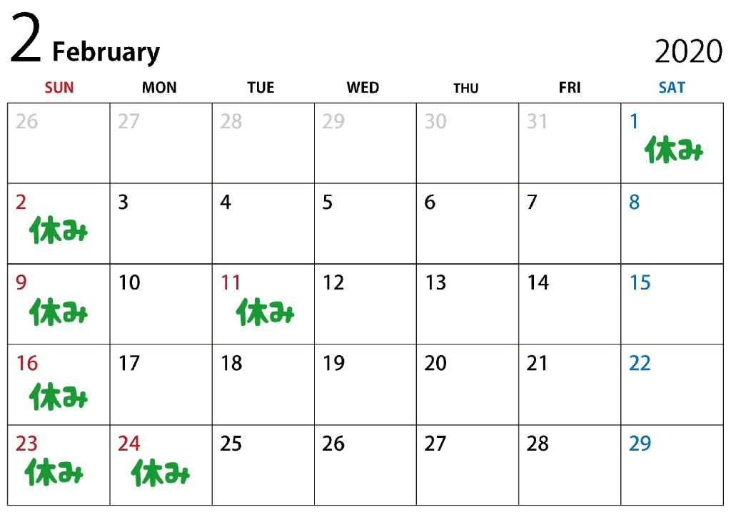 2020年2月カレンダー