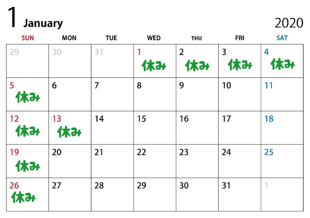 2020年１月休日カレンダー