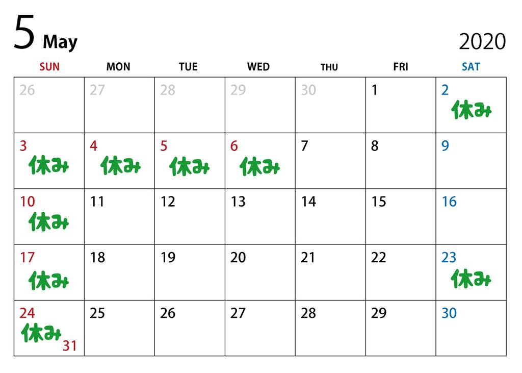 2020年5月休日ｶﾚﾝﾀﾞｰ