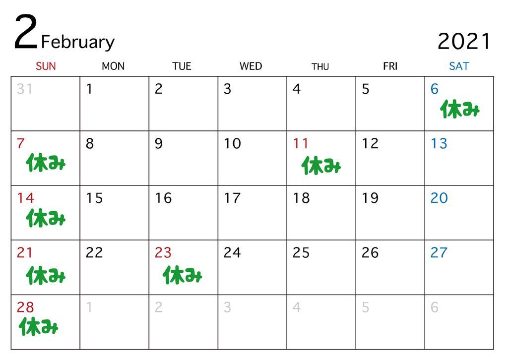 2021年2月の休日カレンダー