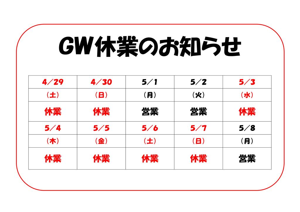 ゴールデンウィーク休業のお知らせ