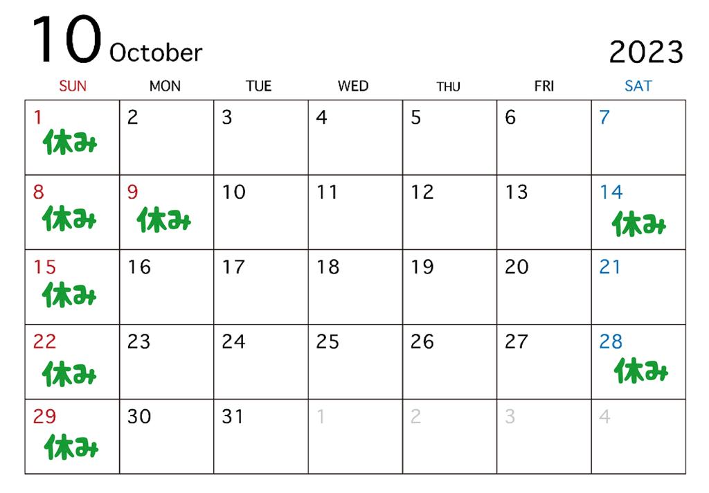 2023年10月カレンダー