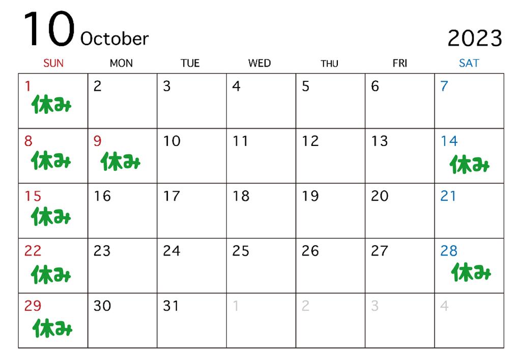 ２０２３年１０月の休日のお知らせ