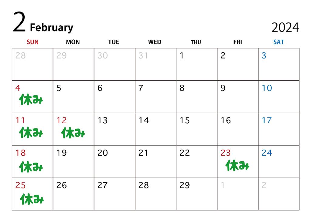 ２０２４年２月の休日のお知らせ