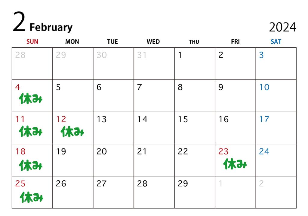 2024年2月休日カレンダー
