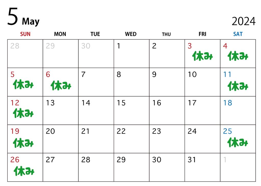 2024年5月休日カレンダー