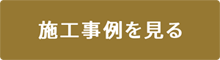 施工事例を見る