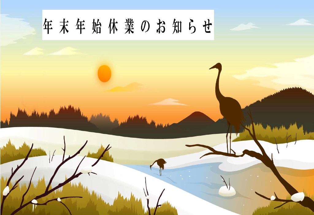 年末年始休業日のお知らせ 2024年~2025年