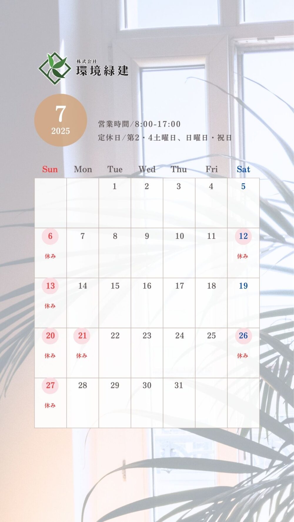 ２０２５年7月の休日のおしらせ