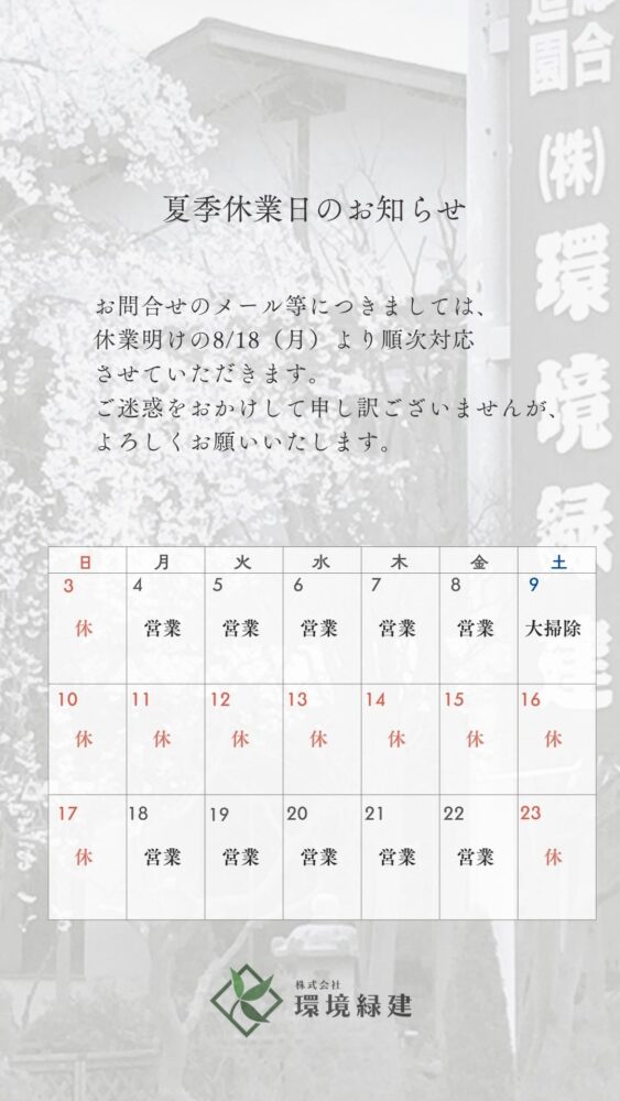 夏季休業（2025）