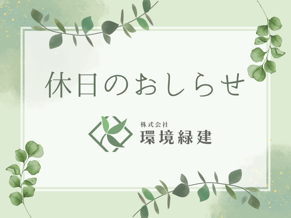 ２０２５年１０月の休日のおしらせ