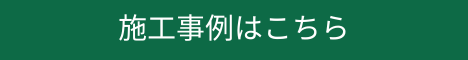 施工実績はこちら　リンク画像