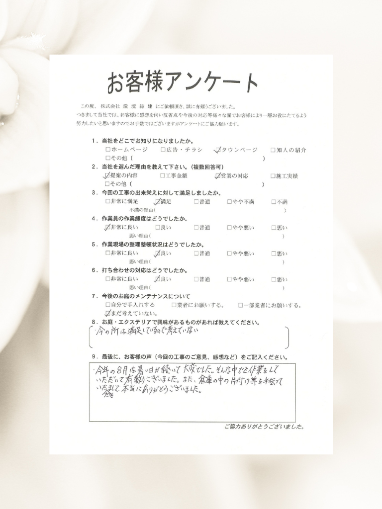 お客様アンケート