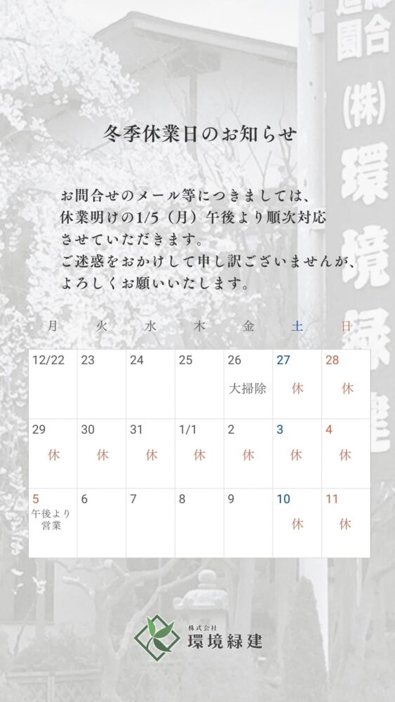 2025-2026年末年始