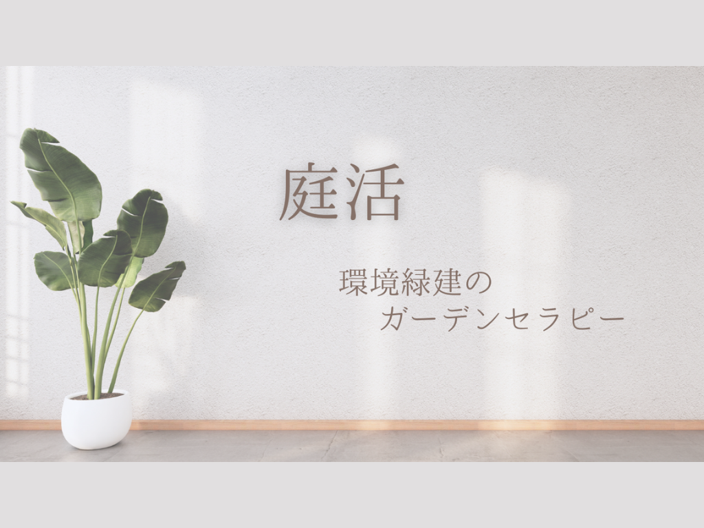 【庭活】ガーデンセラピーって何？　2026.04.01