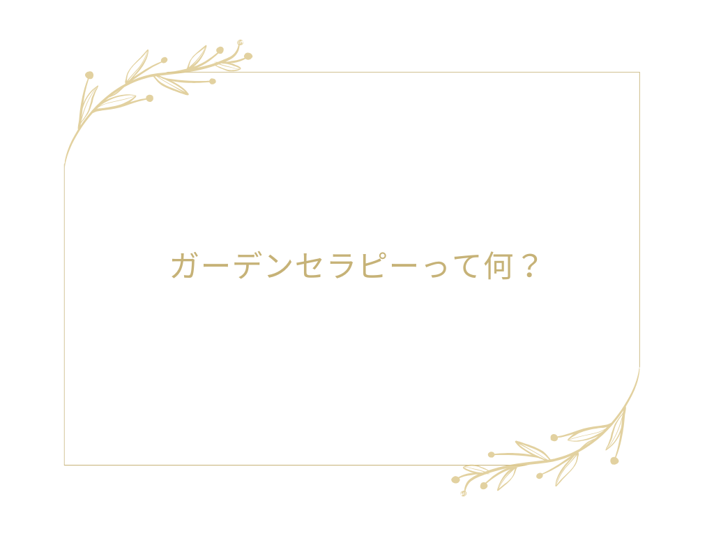 【庭活】ガーデンセラピーって何？　2026.04.01