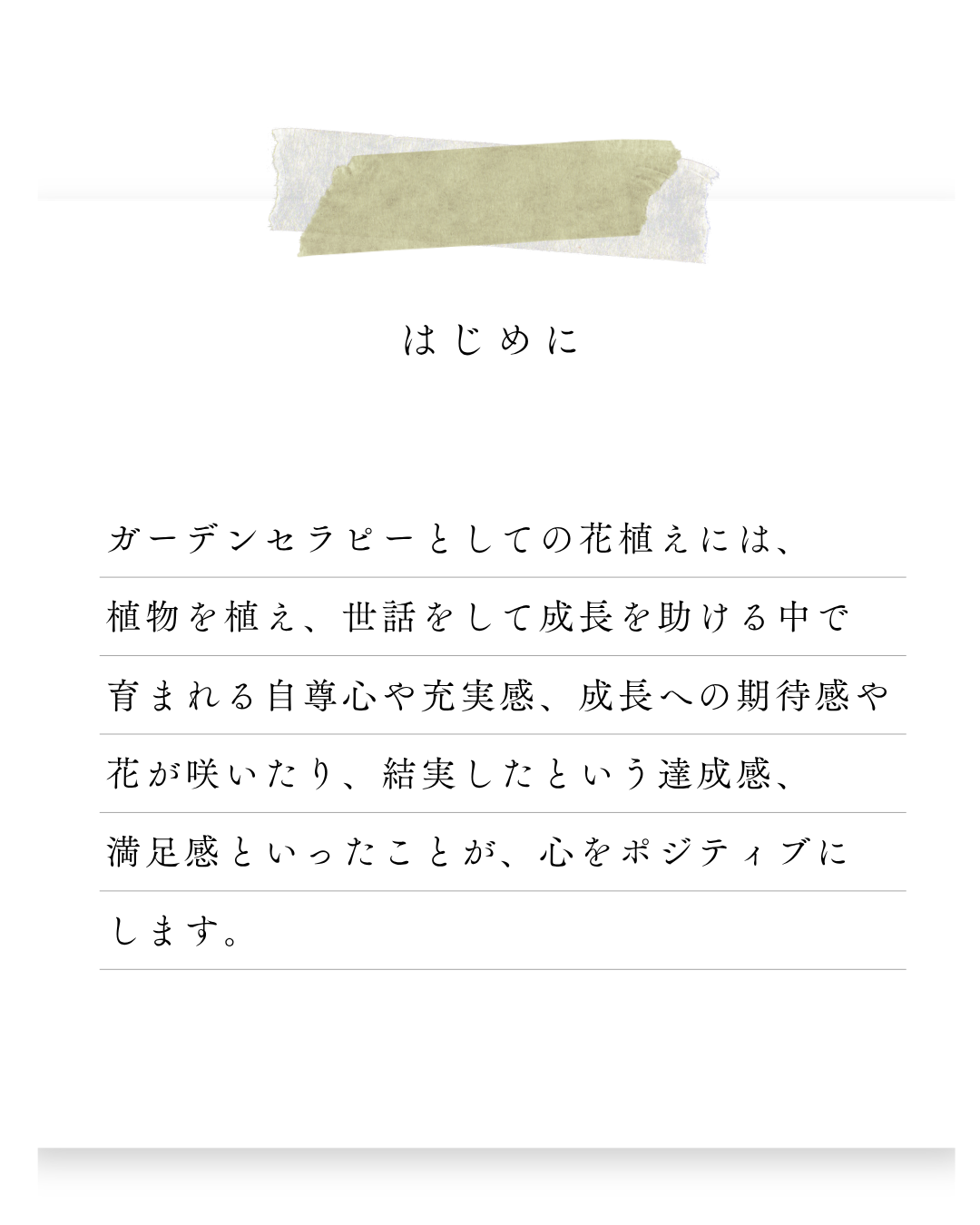 環境緑建のガーデンセラピー　庭活