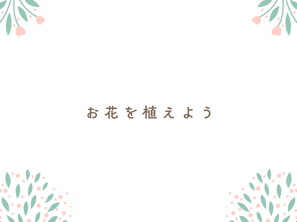 【庭活】お花を植えよう　2026.05.30