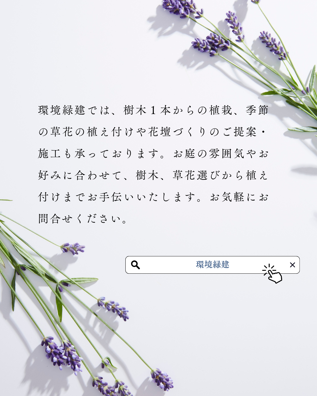 環境緑建　庭活　ガーデンセラピー