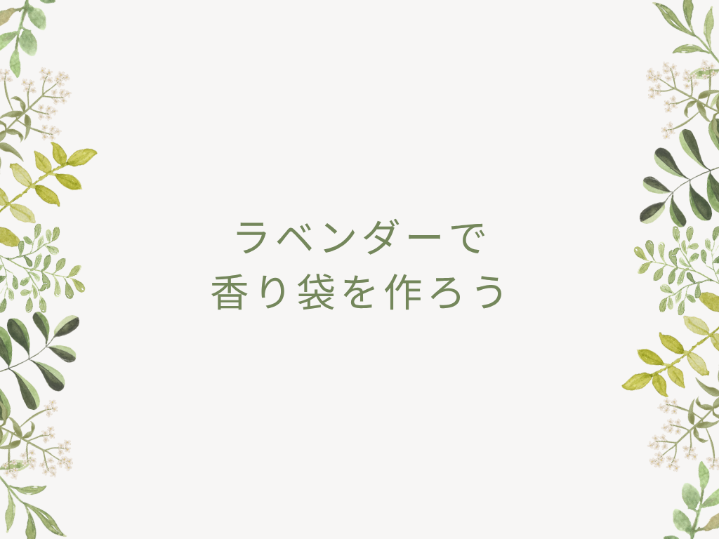 【庭活】ラベンダーで香り袋を作ろう　2026.07.21