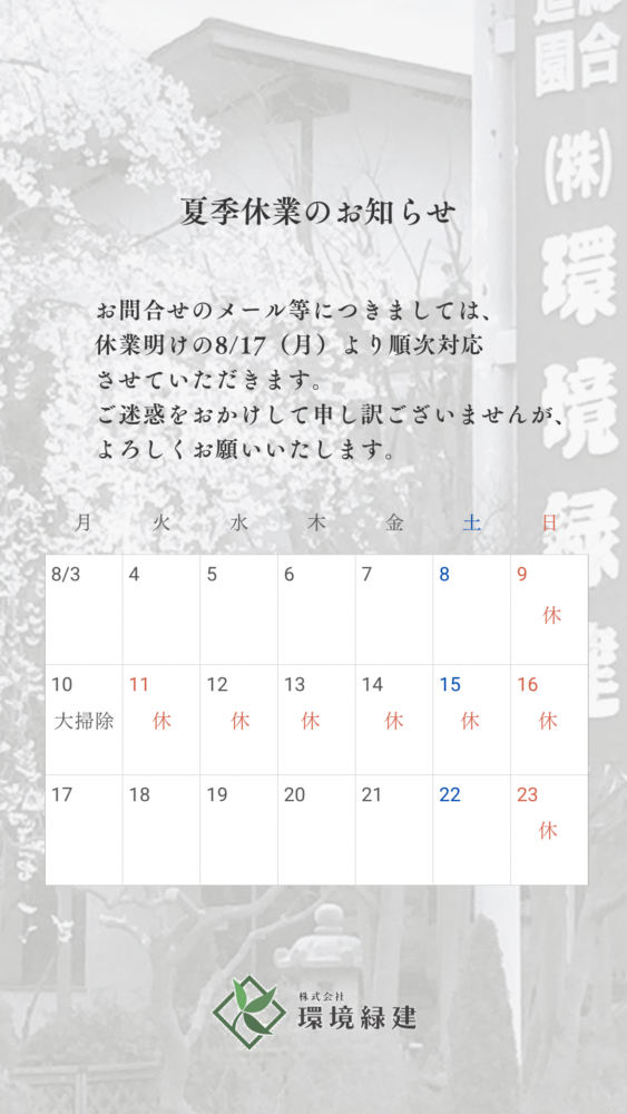 2026夏期休業